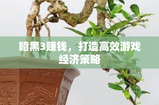 打造高效游戏经济策略图片