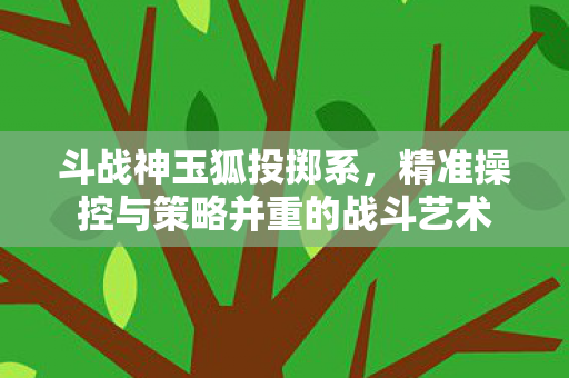 精准操控与策略并重的战斗艺术图片