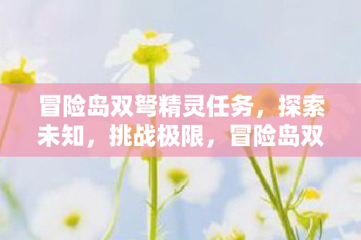 冒险岛双弩精灵任务图片