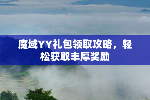 魔域YY礼包领取攻略图片