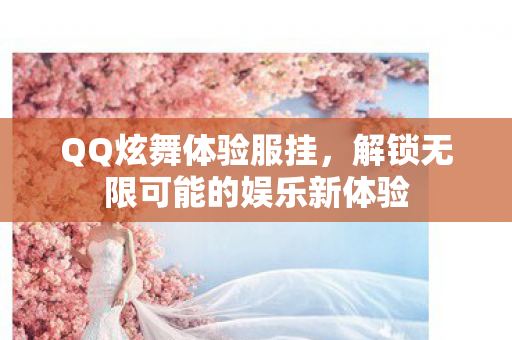 解锁无限可能的娱乐新体验图片