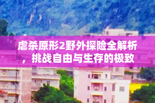虐杀原形2野外探险全解析图片