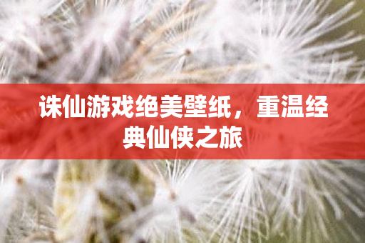 诛仙游戏绝美壁纸图片