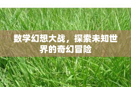 探索未知世界的奇幻冒险图片
