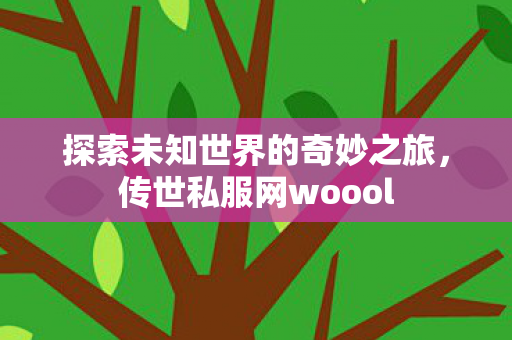 探索未知世界的奇妙之旅图片