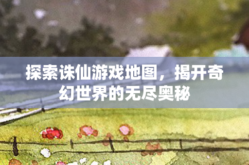 揭开奇幻世界的无尽奥秘图片