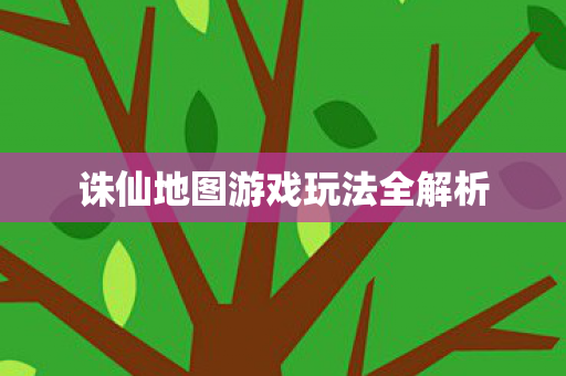 诛仙地图游戏玩法全解析图片
