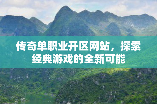 探索经典游戏的全新可能图片