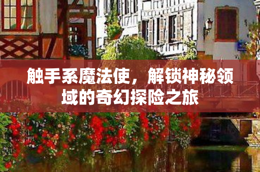 解锁神秘领域的奇幻探险之旅图片