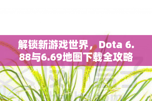 69地图下载全攻略图片