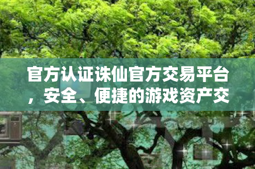 官方认证诛仙官方交易平台图片
