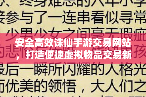 打造便捷虚拟物品交易新体验图片