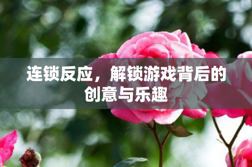 解锁游戏背后的创意与乐趣图片