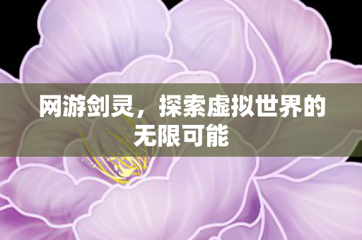 探索虚拟世界的无限可能图片