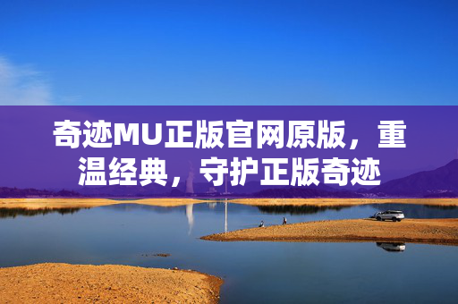 奇迹MU正版官网原版图片