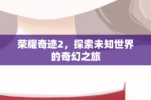 探索未知世界的奇幻之旅图片