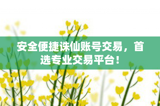 安全便捷诛仙账号交易图片