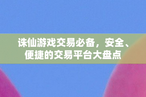 便捷的交易平台大盘点图片