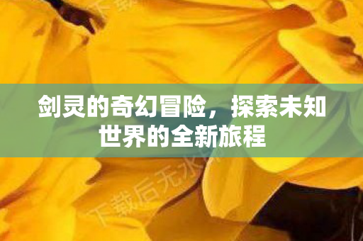 探索未知世界的全新旅程图片