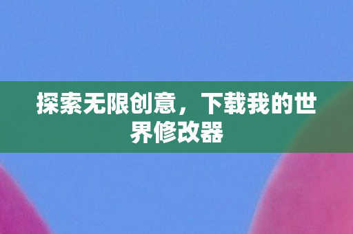 下载我的世界修改器图片