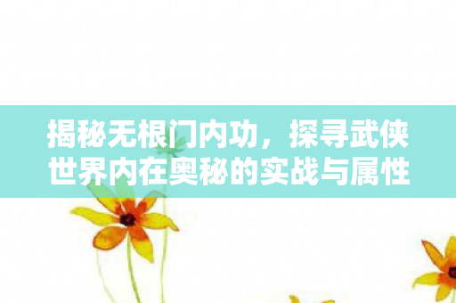 探寻武侠世界内在奥秘的实战与属性分析图片