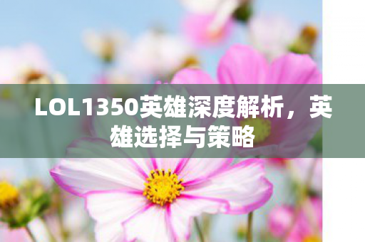 LOL1350英雄深度解析图片