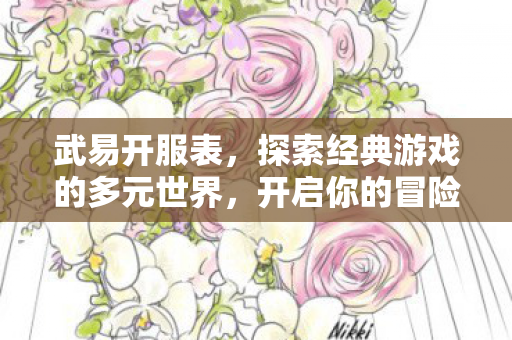 探索经典游戏的多元世界图片