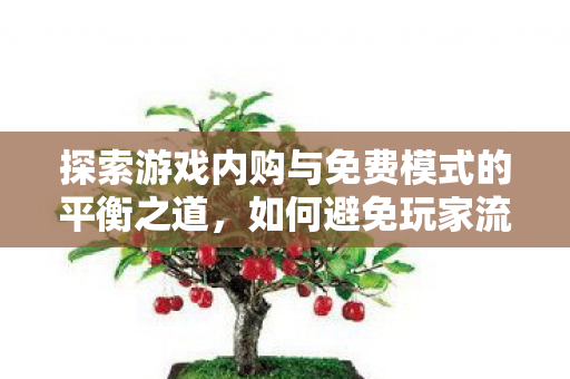 探索游戏内购与免费模式的平衡之道图片