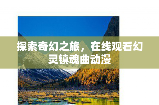 在线观看幻灵镇魂曲动漫图片