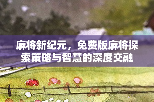 免费版麻将探索策略与智慧的深度交融图片
