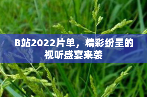精彩纷呈的视听盛宴来袭图片