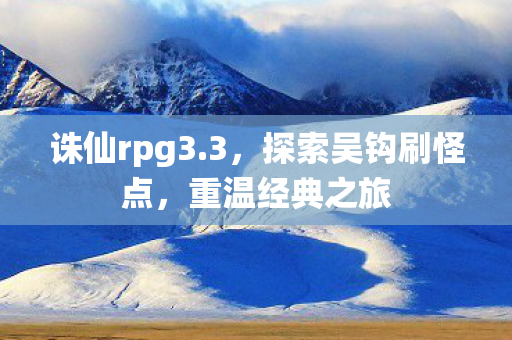 探索吴钩刷怪点图片