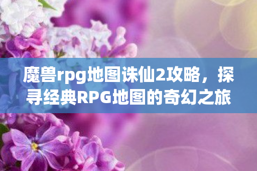 探寻经典RPG地图的奇幻之旅图片