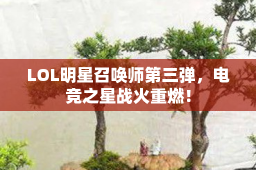LOL明星召唤师第三弹图片