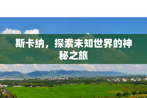 探索未知世界的神秘之旅图片