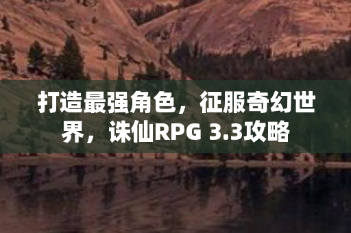 诛仙RPG 3图片