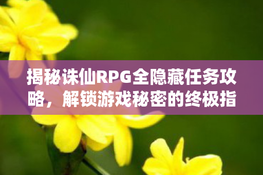 揭秘诛仙RPG全隐藏任务攻略图片