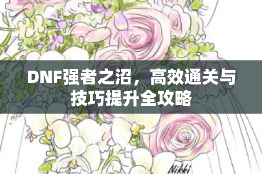 高效通关与技巧提升全攻略图片