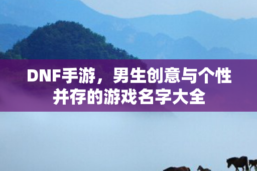 男生创意与个性并存的游戏名字大全图片