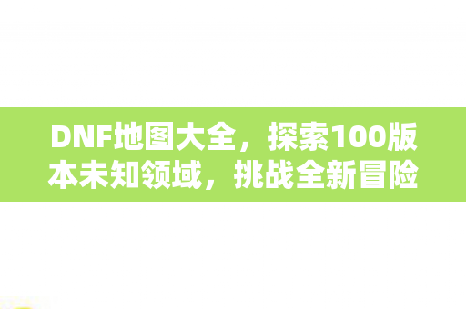探索100版本未知领域图片
