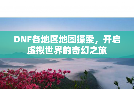 开启虚拟世界的奇幻之旅图片