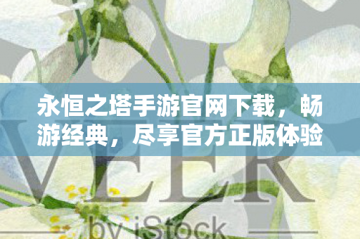 永恒之塔手游官网下载图片