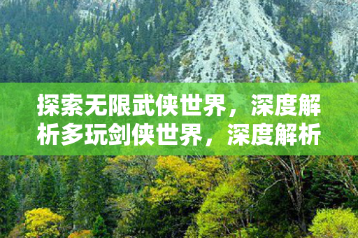深度解析多玩剑侠世界图片