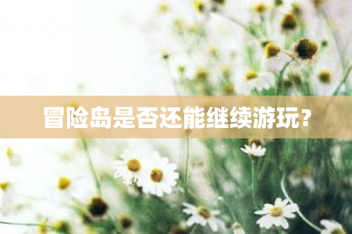 冒险岛是否还能继续游玩图片