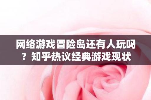 网络游戏冒险岛还有人玩吗图片