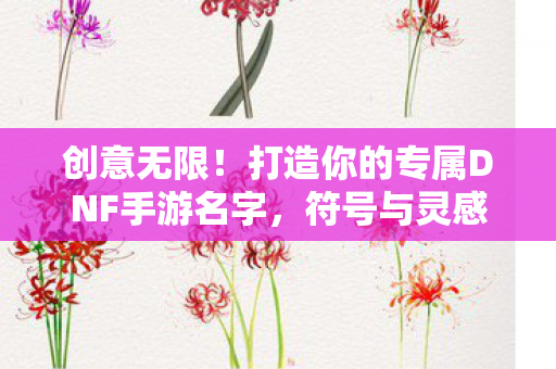 打造你的专属DNF手游名字图片
