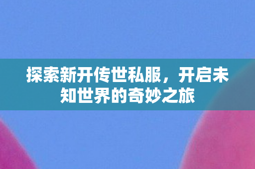 开启未知世界的奇妙之旅图片
