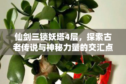 探索古老传说与神秘力量的交汇点攻略地图图片
