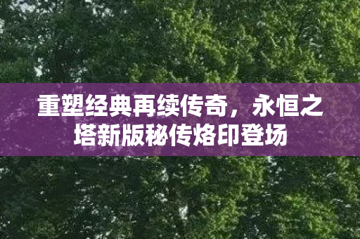 永恒之塔新版秘传烙印登场图片