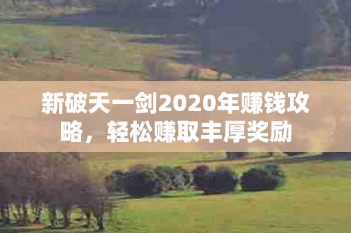 新破天一剑2020年赚钱攻略图片